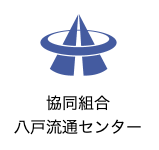 協同組合　八戸流通センター